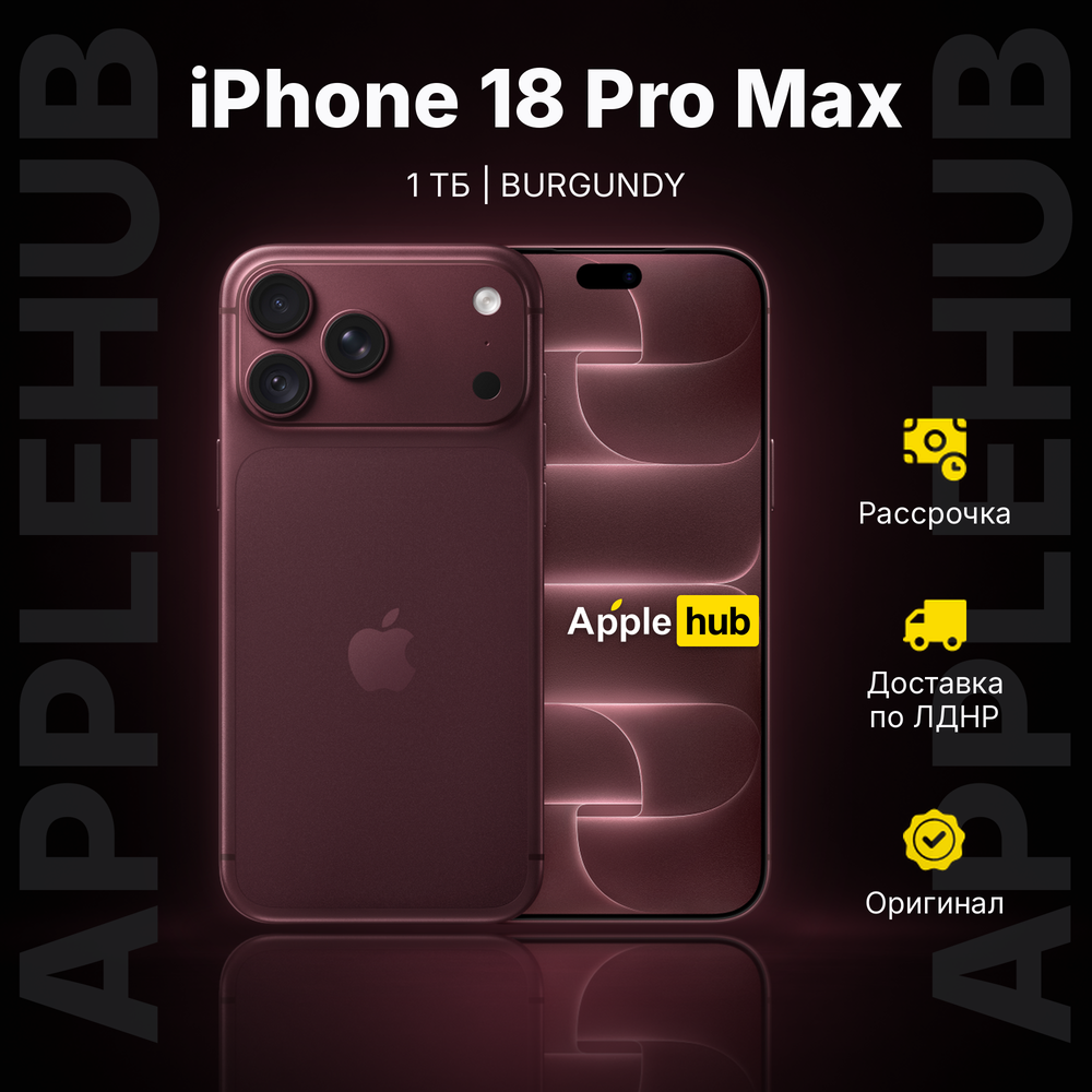 Смартфон Apple iPhone 18 Pro Max 1 ТБ («Бордовый» | Burgundy)