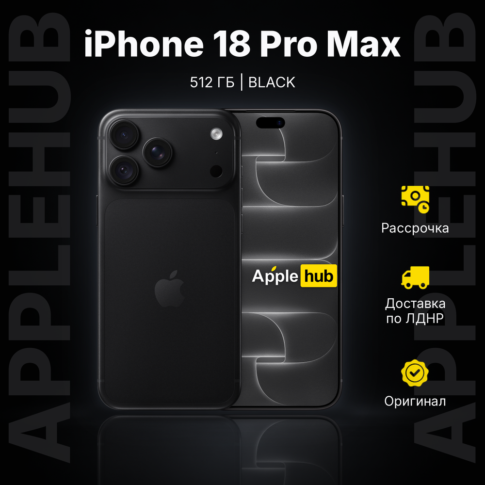 Смартфон Apple iPhone 18 Pro Max 512 ГБ («Чёрный» | Black)