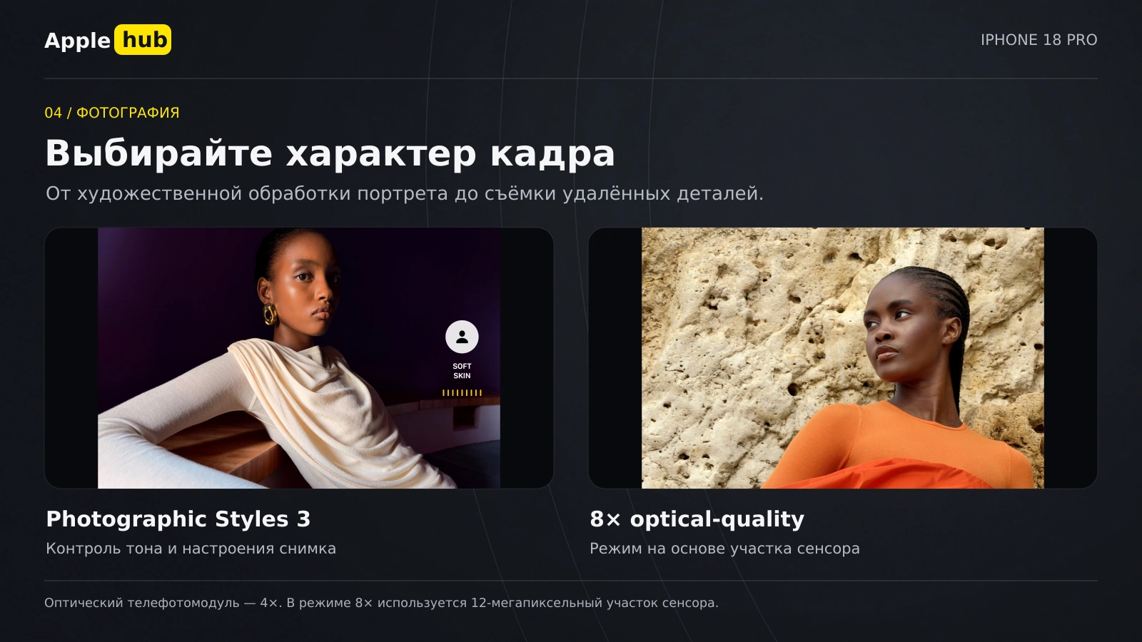 Примеры Apple: Photographic Styles 3 и режим 8× optical-quality на iPhone 18 Pro