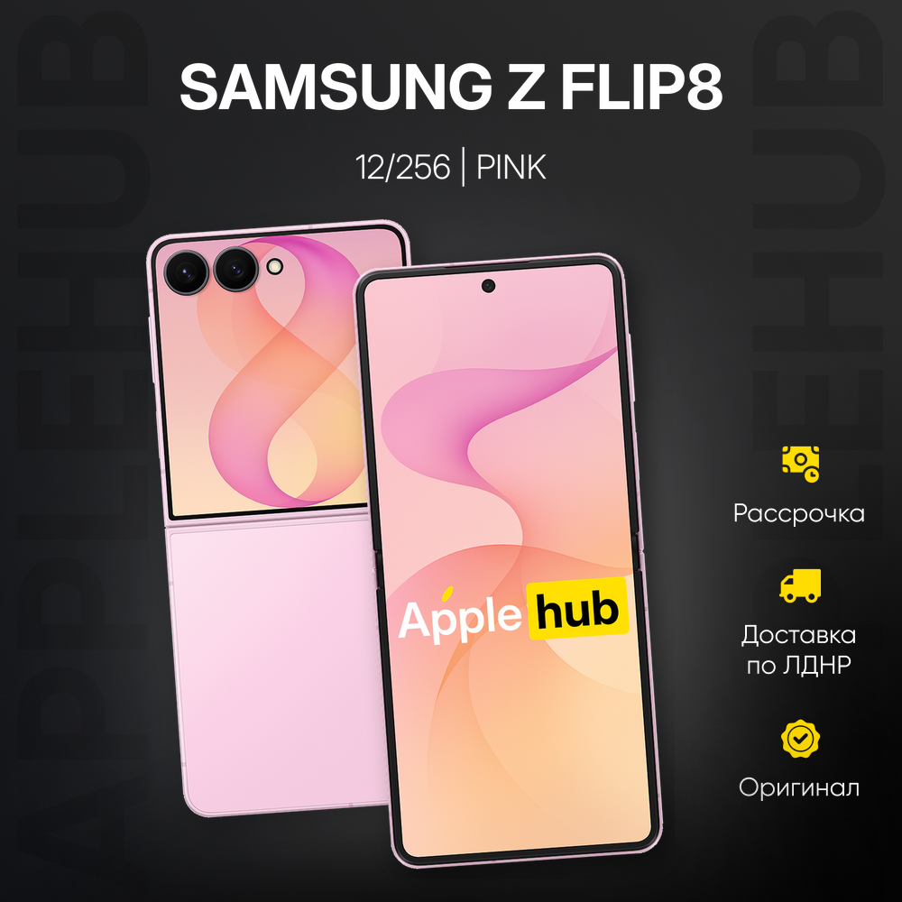 Смартфон Samsung Galaxy Z Flip 8 12 ГБ | 256 ГБ (Розовый | Pink)