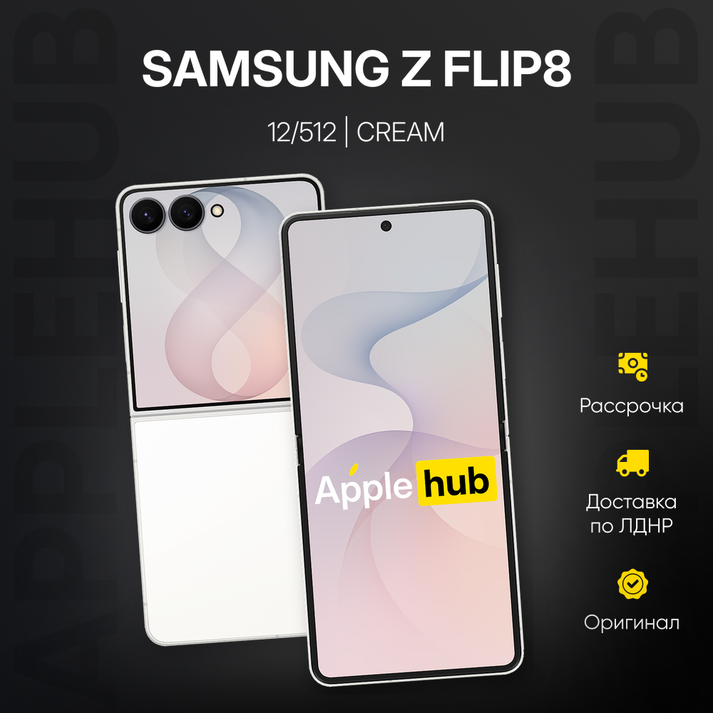 Смартфон Samsung Galaxy Z Flip 8 12 ГБ | 512 ГБ (Кремовый | Cream)