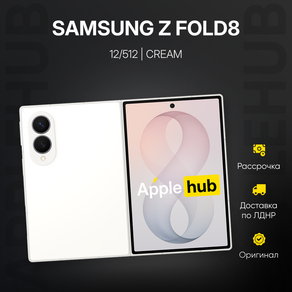 Смартфон Samsung Galaxy Z Fold 8 12 ГБ | 512 ГБ (Кремовый | Cream)