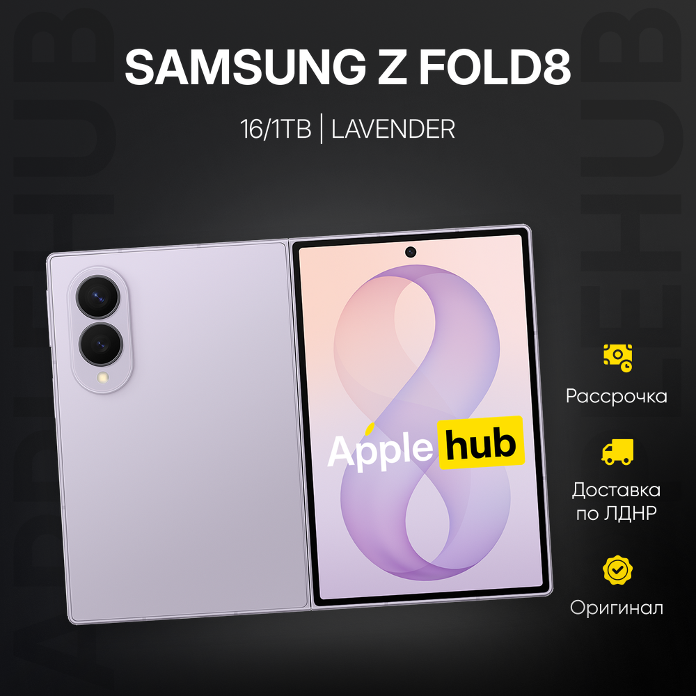 Смартфон Samsung Galaxy Z Fold 8 16 ГБ | 1 ТБ (Лавандовый | Lavender)