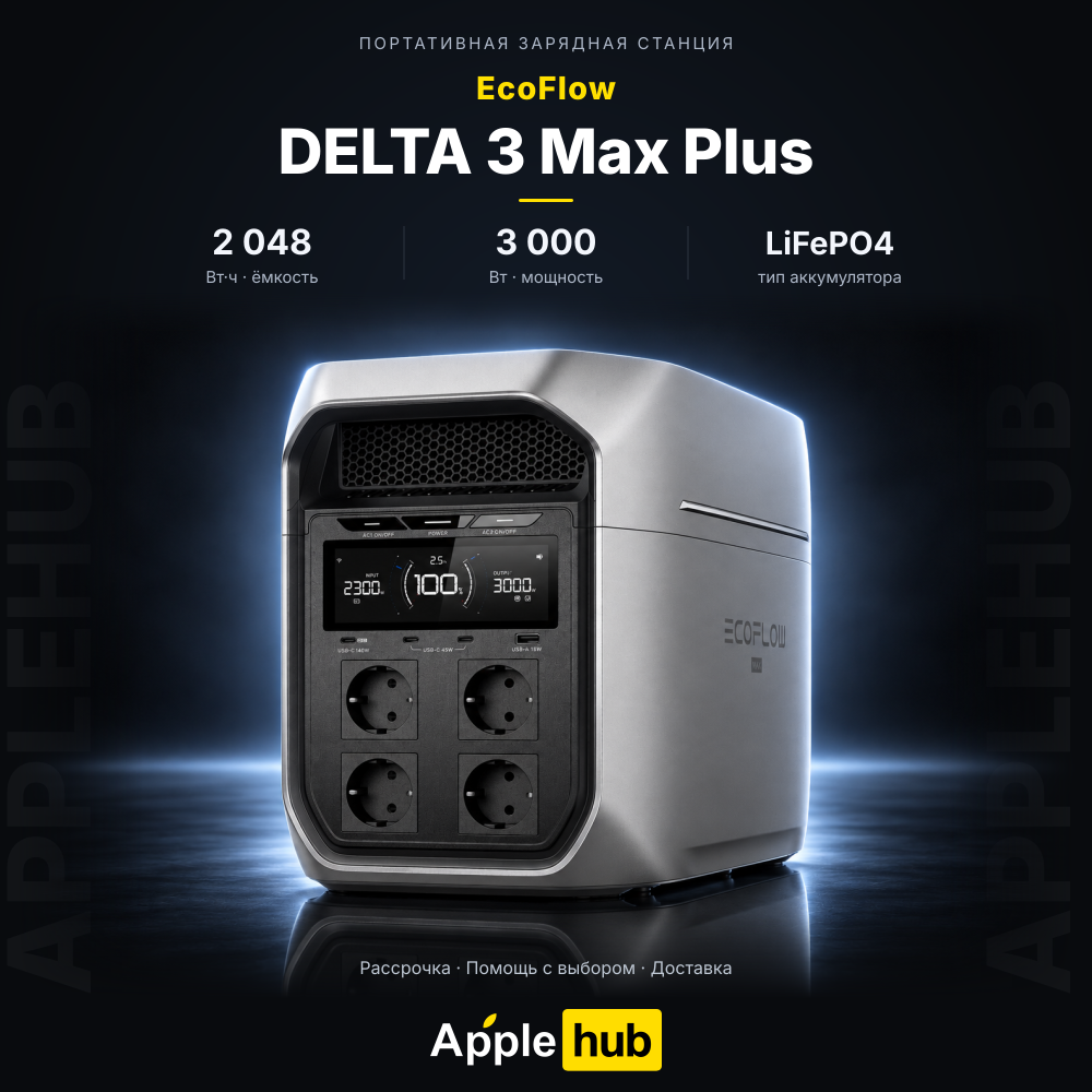 Портативная зарядная станция EcoFlow DELTA 3 Max Plus (2048 Вт·ч, 3000 Вт)