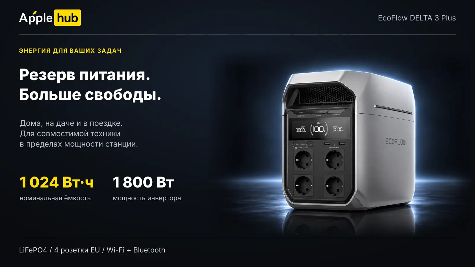 EcoFlow DELTA 3 Plus — ёмкость и мощность