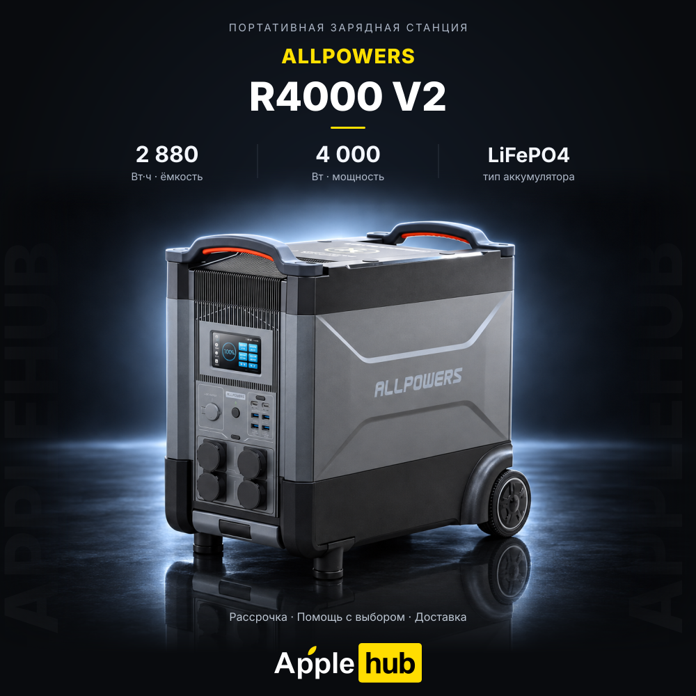 Портативная зарядная станция ALLPOWERS R4000 V2 (2880 Вт·ч, 4000 Вт)