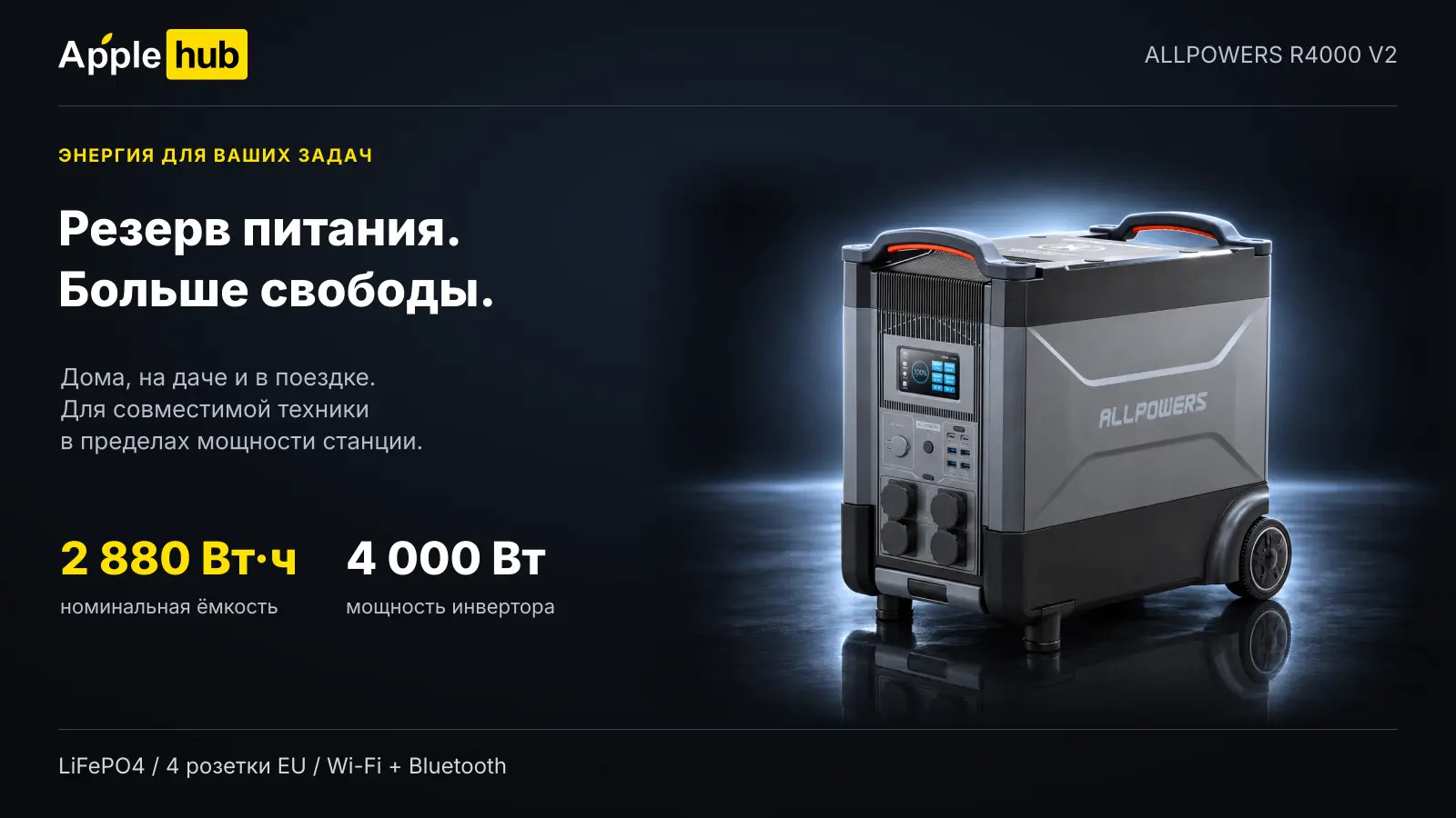 ALLPOWERS R4000 V2 — ёмкость и мощность